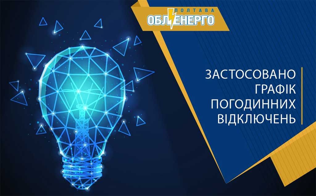 20 січня на Полтавщині, якщо дозволить ситуація, електроенергію вимикатимуть по одній черзі