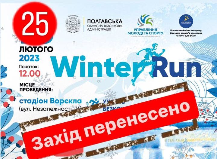 Забіг «WINTER RUN 2023» проведуть у Полтаві 25 лютого