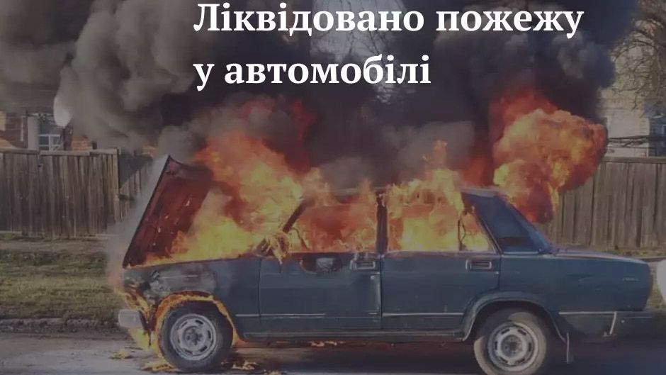 У Миргороді згорів автомобіль