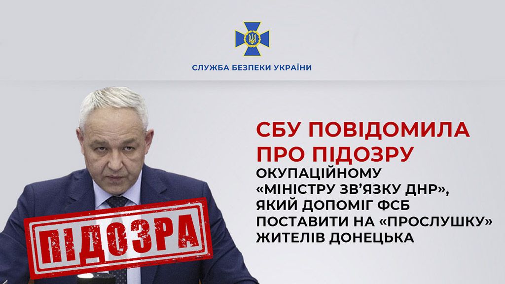 СБУ повідомила про підозру «міністру зв’язку днр», який допоміг фсб поставити на «прослушку» жителів Донецька