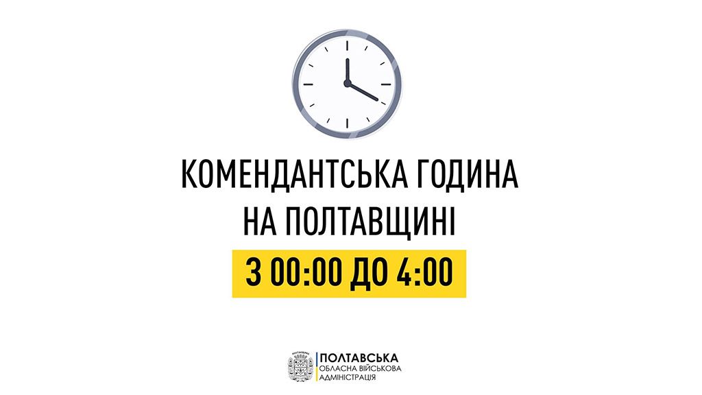 На Полтавщині ще скоротили комендантську годину