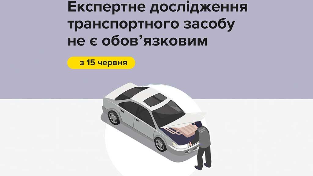 Зареєструвати автомобіль можна без експертного дослідження 