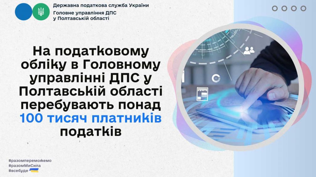 У Полтавській області перебувають понад 100 тисяч платників податків