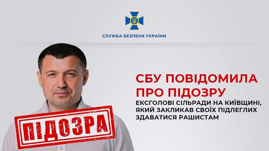 СБУ повідомила про підозру ексголові сільради на Київщині, який закликав здаватися рашистам