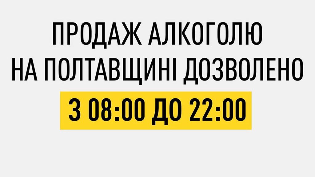 З 17 серпня на Полтавщині алкогольні напої продаватимуть із 08:00 до 22:00 