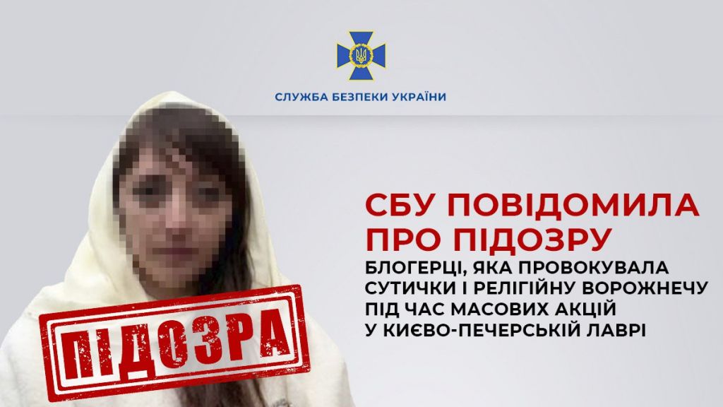 СБУ повідомила про підозру блогерці, яка провокувала сутички під час масових акцій у Києво-Печерській лаврі 