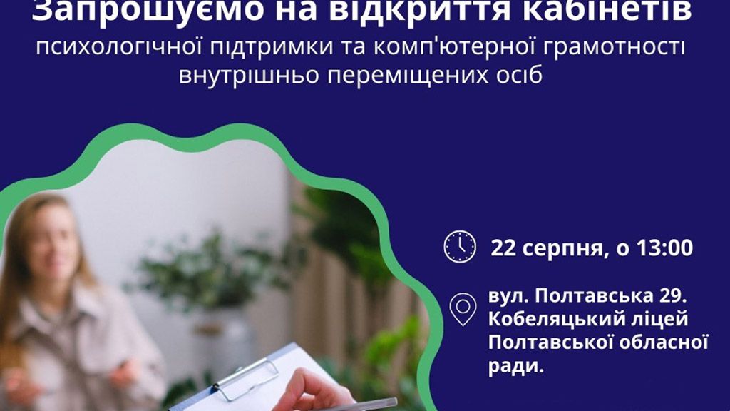 У Кобеляках проведуть безкоштовні психологічні консультації та тренінги