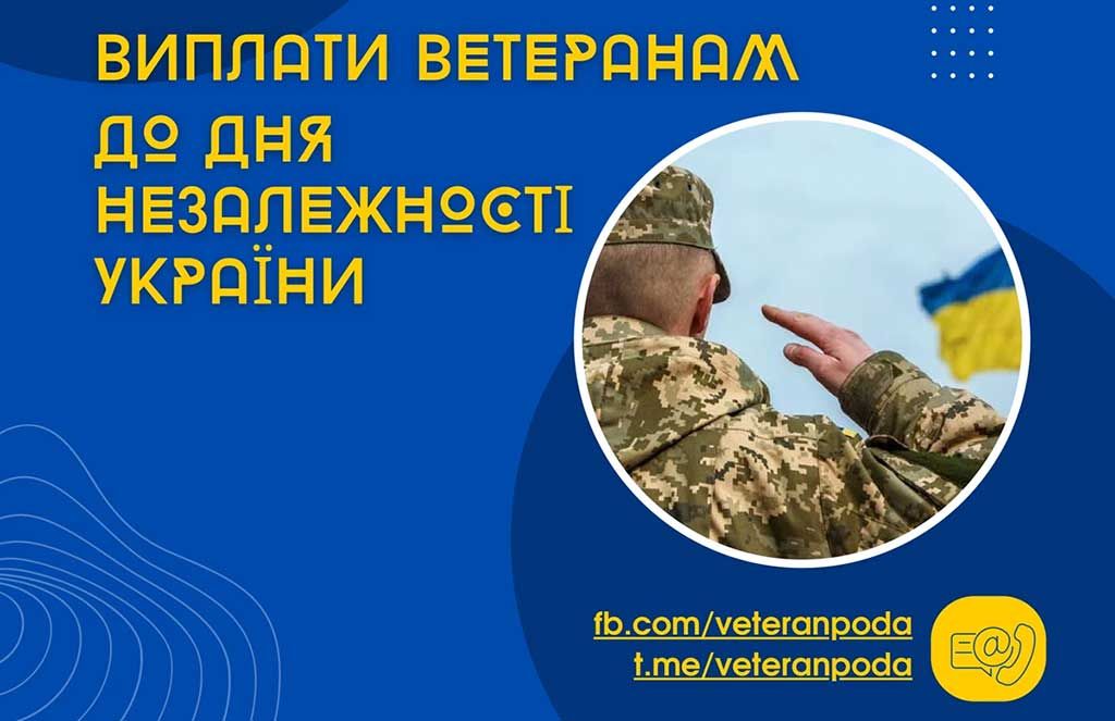 Виплати ветеранам до Дня незалежності України