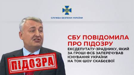 СБУ оголостила підозру колишньому нардепу, який у російських шоу заперечував існування держави Україна
