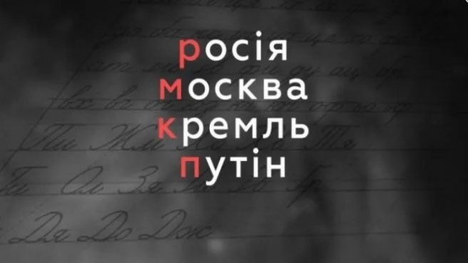 «росія» і «москва» пишеться з малої літери