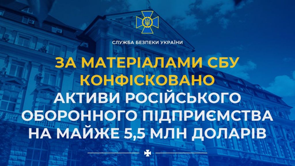 Конфісковано активи російського оборонного підприємства на майже 5,5 млн доларів