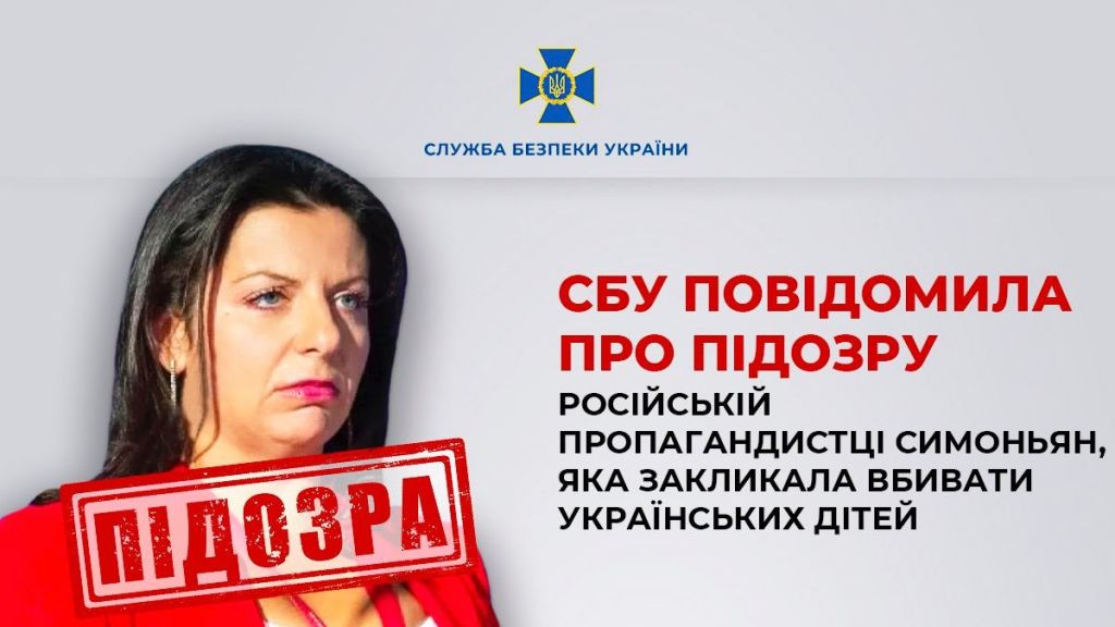 Пропагандистці Симоньян, яка закликала вбивати українських дітей, повідомили про підозру 