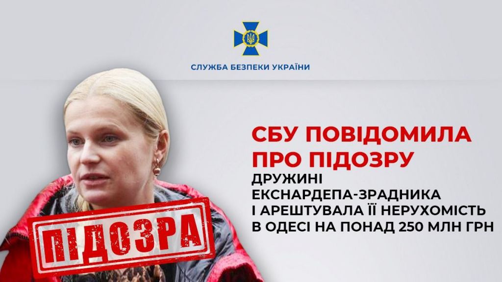 У Одесі заарештовано майна дружини екснардепа-зрадника на понід 250 мільйонів гривень