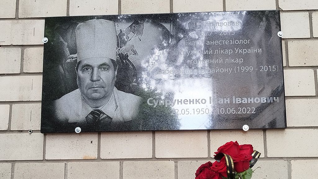 На фасаді лікарні встановили меморіальну дошку Івану Супруненку