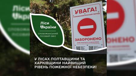 У лісах Полтавщини надзвичайний рівень пожежної небезпеки - відвідувати ліси заборонено!