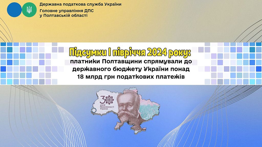 Платники податків Полтавщини за 1 півріччя спрямували до бюджету 18 мільярдів гривень