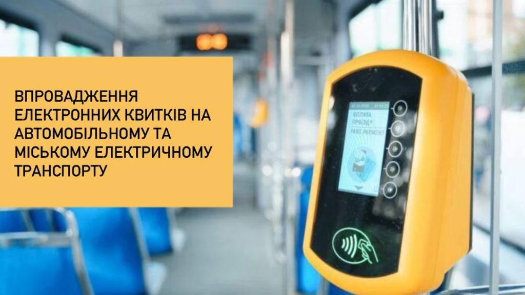 У автомобільному та міському електричному транспорті відтепер працюватимуть електронні квитки