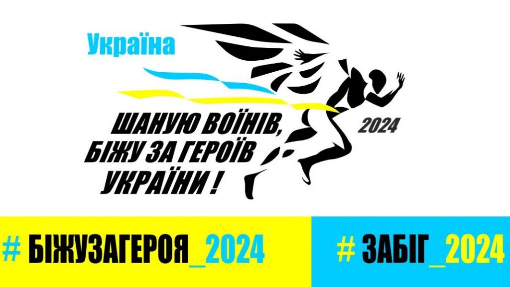 31 серпня відбудеться 7 забіг «Шаную воїнів, біжу за героїв України»