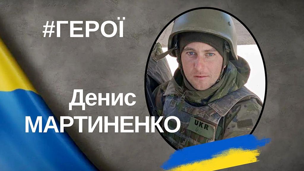 На війні проти окупантів загинув Денис Мартиненко з Вільховатки