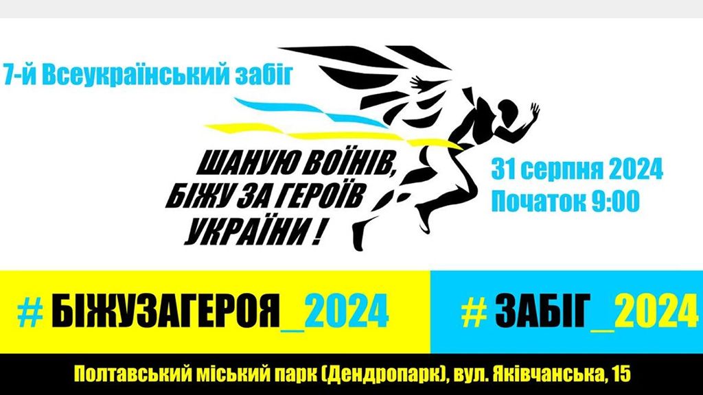 31 серпня відбудеться 7 Всеукраїнський забіг «Шаную воїнів. Біжу за героїв України»