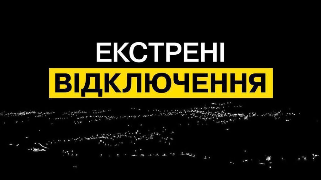 По всій країні введені екстренні відключення світла