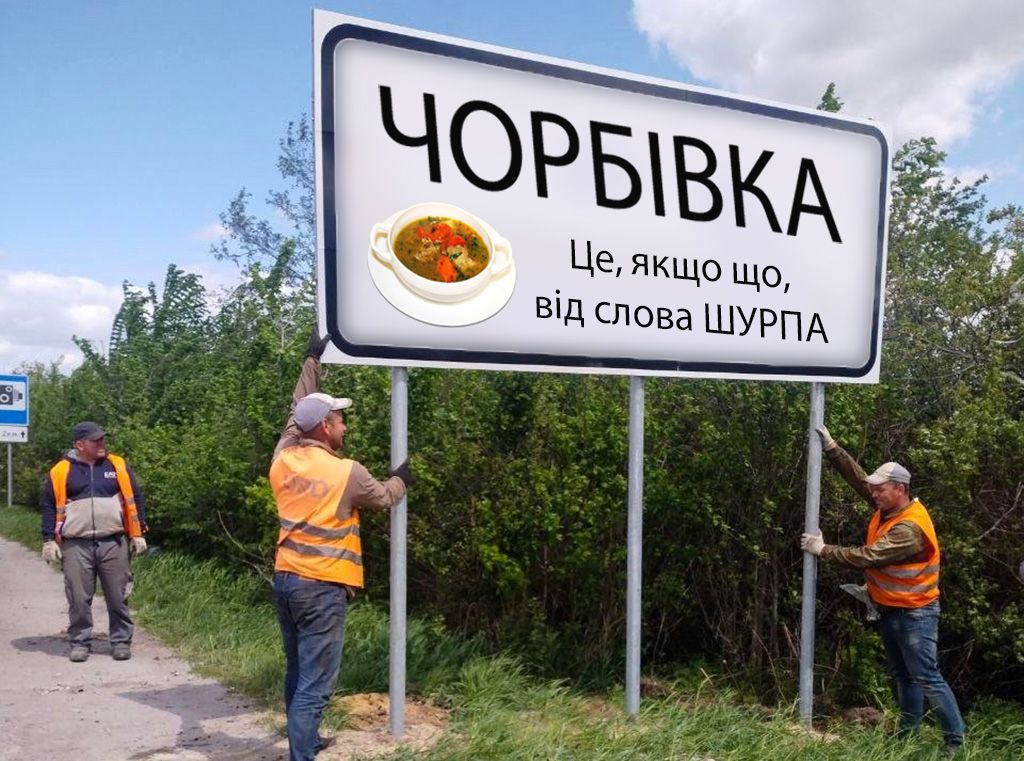 Чи врятує «шурпа» Чорбівку?