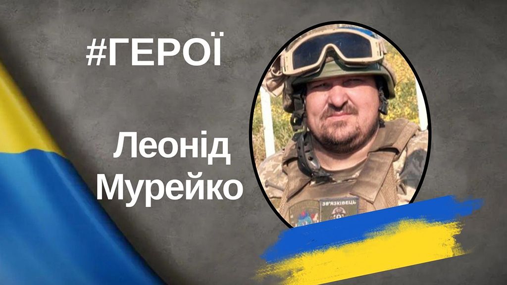 На війні загинув військовий із Кобеляччини Леонід Мурейко