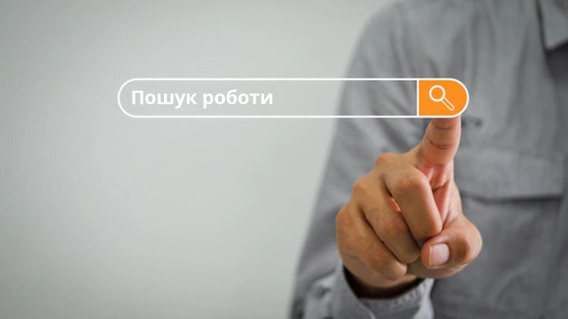 Як знайти роботу без досвіду: поради для початківців 