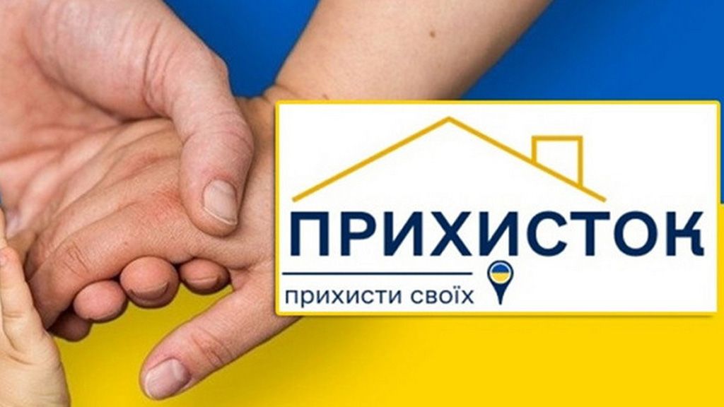 Фінансування програми «Прихисток» продовжили до кінця року