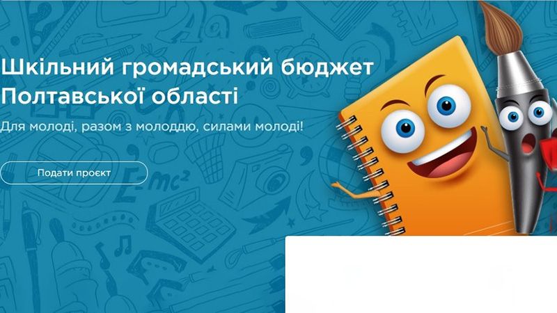 Продовжується голосування за «Шкільний бюджет участі»