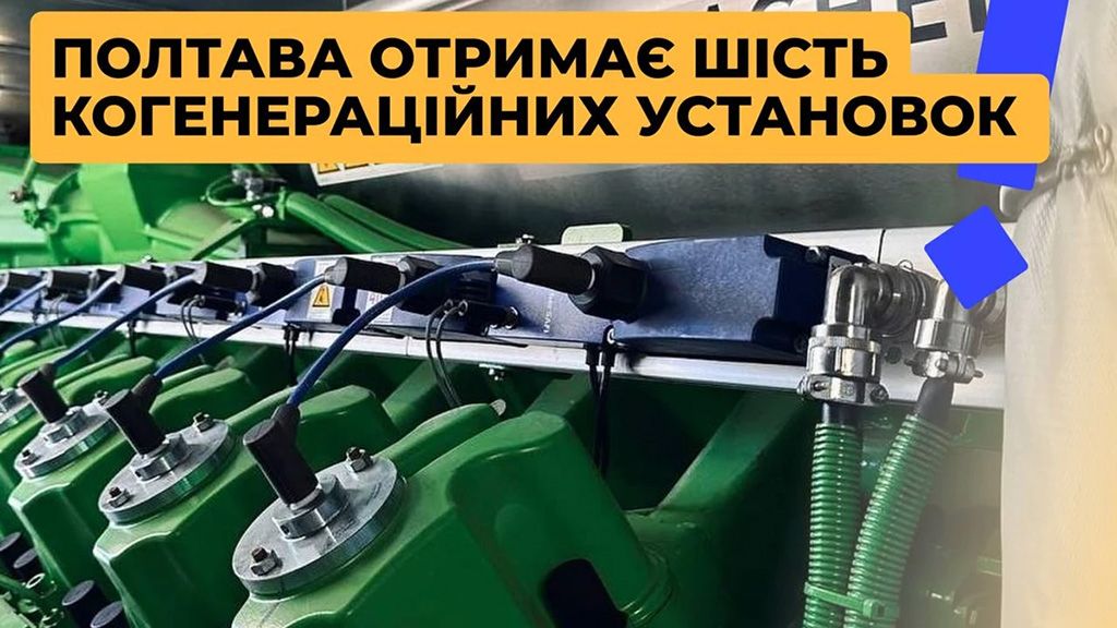 У Полтаві планують встановити когенераційні установки для забезпечення електроенергією котелень