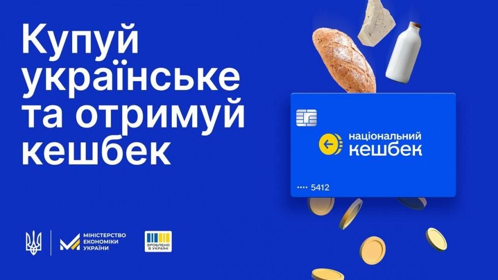 Першим «нацкешбеком» скористалися лише 20% користувачів