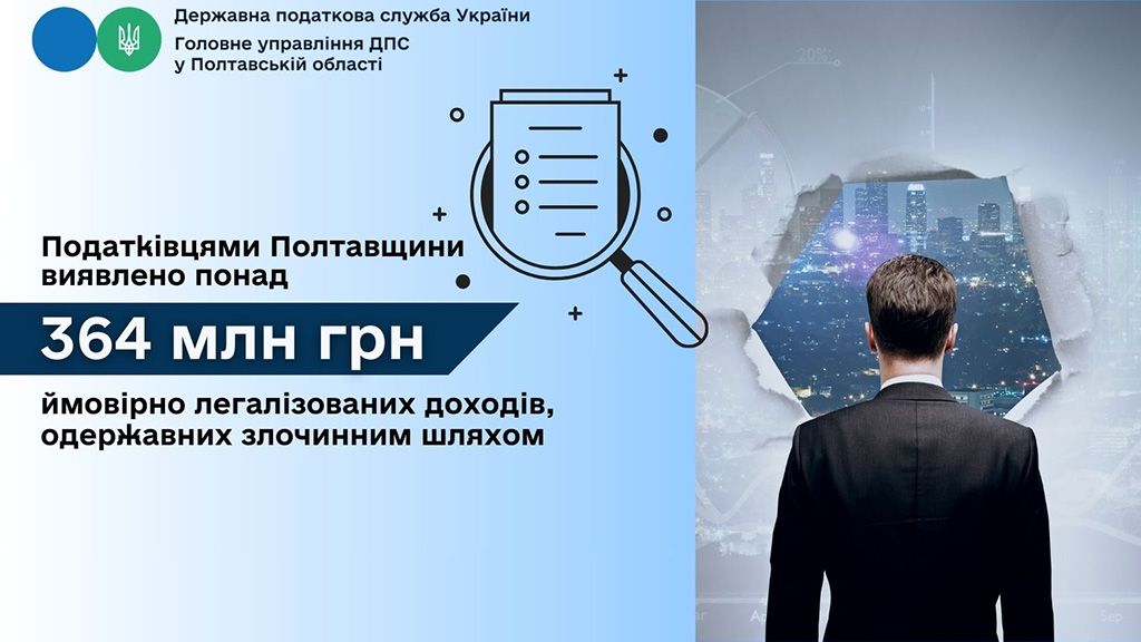 Податківцями Полтавщини виявлено понад 364 млн грн ймовірно легалізованих доходів, одержаних злочинним шляхом