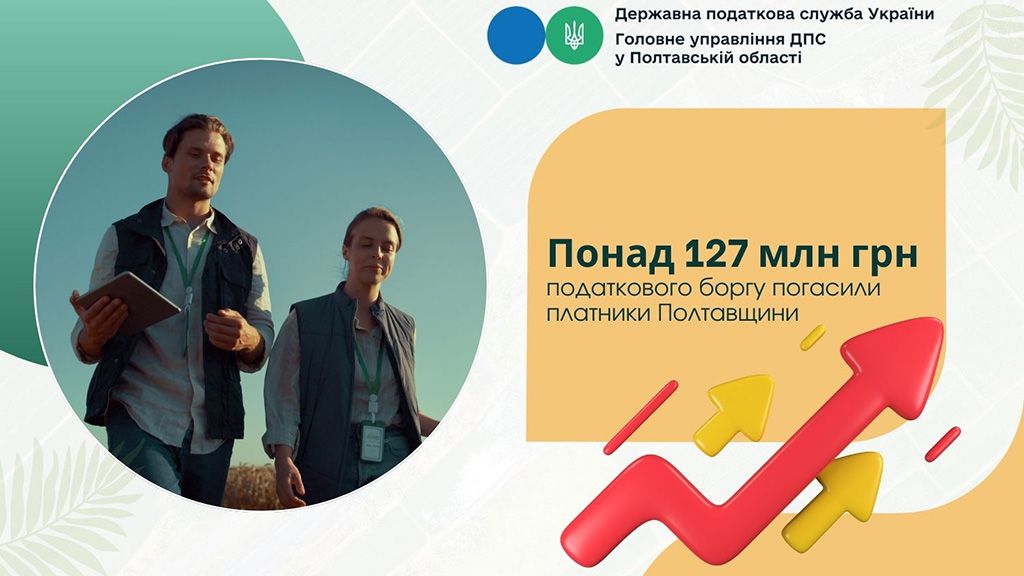 Понад 127 мільйонів гривень податкового боргу погасили платники Полтавщини 