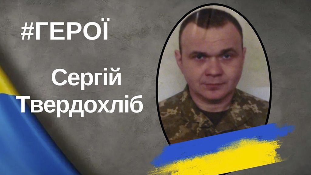 На війні проти окупантів загинув воїн із Кобеляччини Сергій Твердохліб