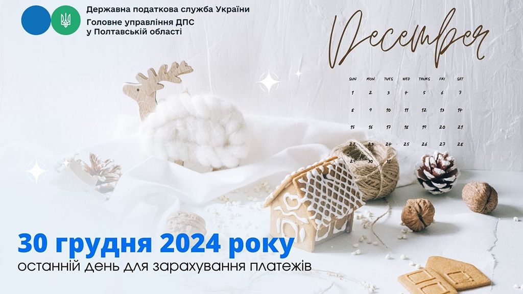 30 грудня 2024 року – останній день для зарахування платежів