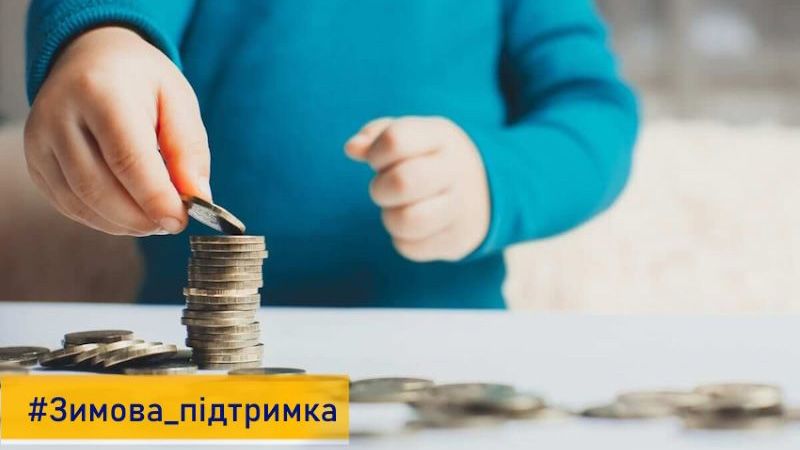 Розпочалися виплати «Зимової підтримки»