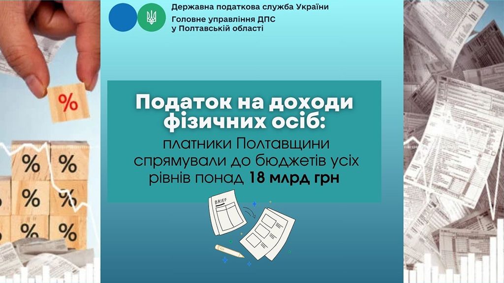 Податок на доходи фізичних осіб: платники Полтавщини спрямували до бюджетів усіх рівнів понад 18 млрд грн