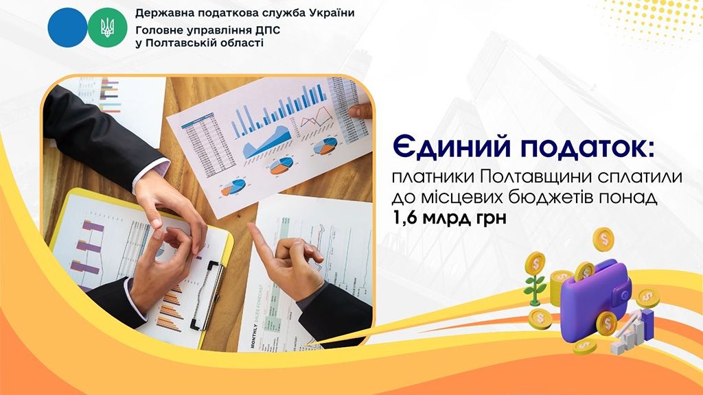 Єдиний податок: платники Полтавщини сплатили до місцевих бюджетів понад 1,6 млрд грн 