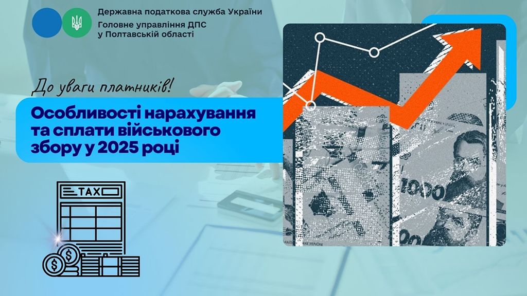 Особливості нарахування та сплати військового збору у 2025 році