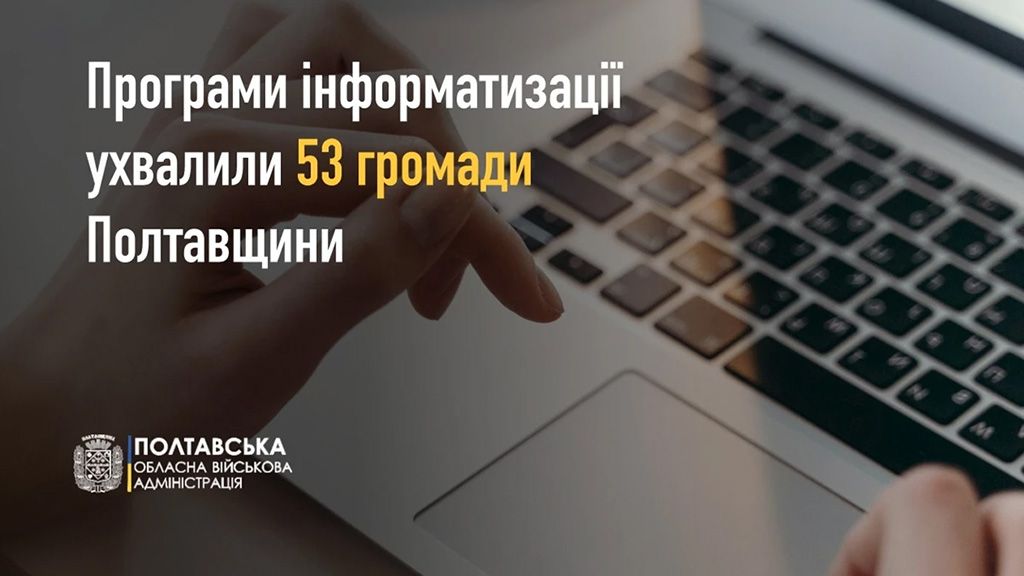 На Полтавщині 53 громади затвердили програми інформатизації