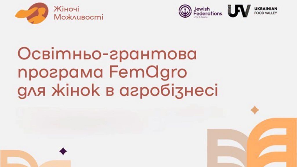 Для жінок-підприємиць стартує грантова програма FemAgro