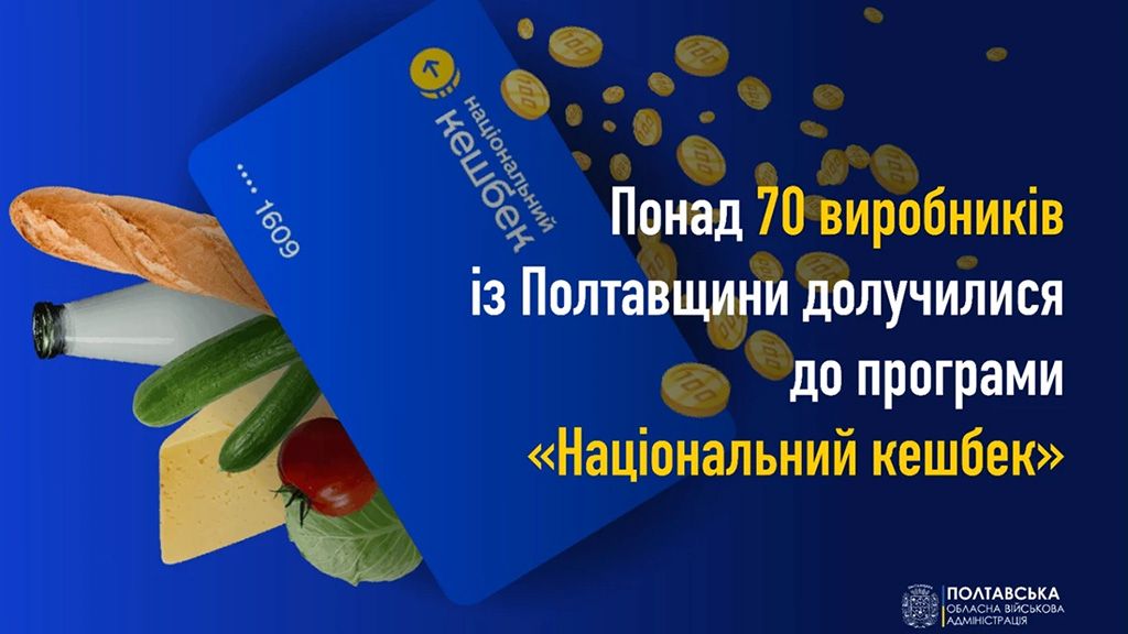 70 виробників Полтавщини вже приєдналися до «Національного кешбеку»