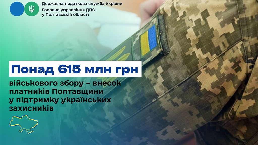 За два місяці платники податків Полтавщини перерахували до бюджету більше півмільярда військового збору