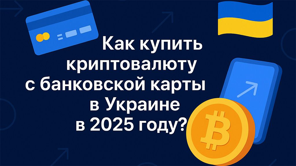 Как купить криптовалюту с банковской карты в Украине в 2025 году?