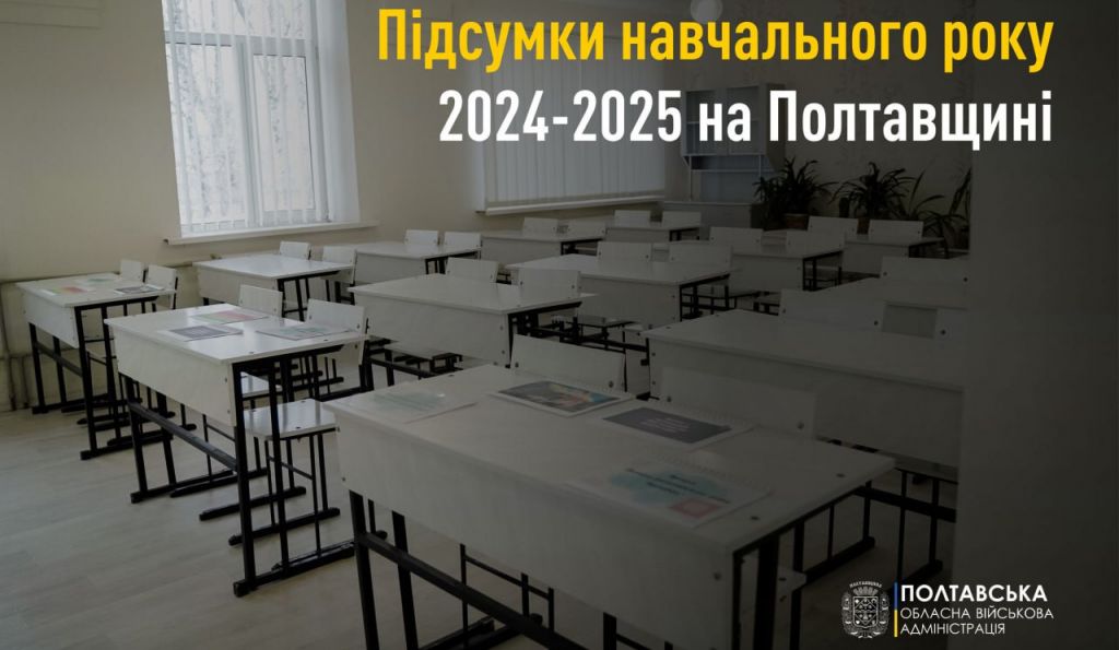 На Полтавщині завершується навчальний рік: понад 230 тисяч учнів та 38 нагород МАН