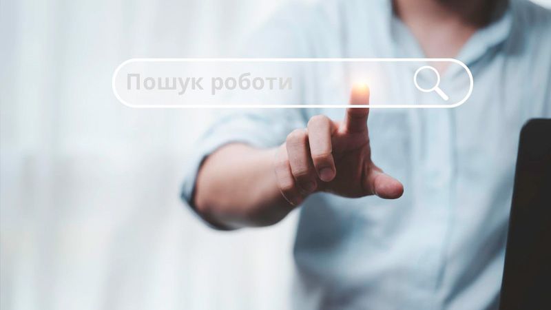 Як підкорити ринок праці: Поради для шукачів роботи