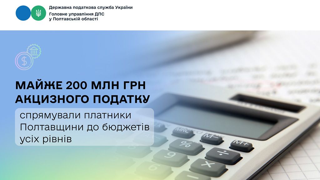 Майже 200 млн грн акцизного податку спрямували  платники Полтавщини до бюджетів усіх рівнів