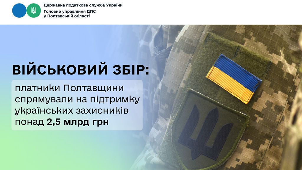 Платники Полтавщини спрямували на підтримку  українських захисників понад 2,5 млрд грн