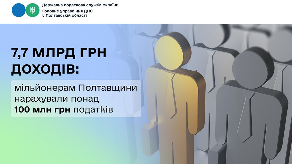 7,7 мільярда гривень доходів: мільйонерам Полтавщини нарахували  понад 100 млн грн податків